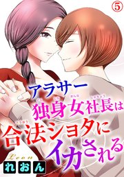 アラサー独身女社長は合法ショタにイカされる 5巻 最新刊 恋愛宣言 れおん 無料試し読みなら漫画 マンガ 電子書籍のコミックシーモア アラサー独身女社長は合法ショタにイカされる 5巻 最新刊 恋愛宣言 れおん 無料試し読みなら漫画 マンガ 電子書籍のコミックシーモア