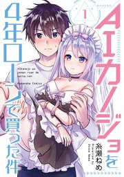 Aiカノジョを4年ローンで買った件 1巻 無料試し読みなら漫画 マンガ 電子書籍のコミックシーモア