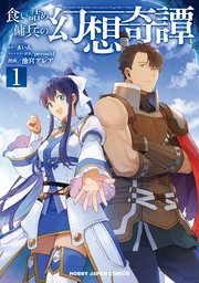 食い詰め傭兵の幻想奇譚 1巻 Hjコミックス まいん 池宮アレア Peroshi 無料試し読みなら漫画 マンガ 電子書籍のコミックシーモア