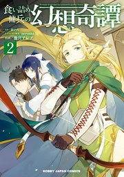 食い詰め傭兵の幻想奇譚 2巻 Hjコミックス まいん 池宮アレア Peroshi 無料試し読みなら漫画 マンガ 電子書籍のコミックシーモア