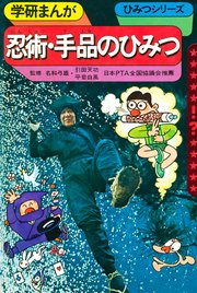 学研まんが ひみつシリーズ 忍術 手品のひみつ 1巻 最新刊 無料試し読みなら漫画 マンガ 電子書籍のコミックシーモア