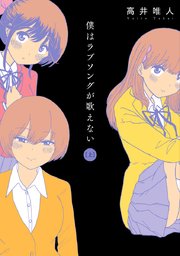 僕はラブソングが歌えない 1巻 無料試し読みなら漫画 マンガ 電子書籍のコミックシーモア 僕はラブソングが歌えない 1巻 無料試し読みなら漫画 マンガ 電子書籍のコミックシーモア