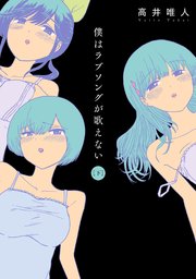 僕はラブソングが歌えない 2巻 最新刊 漫画アクション 高井唯人 無料試し読みなら漫画 マンガ 電子書籍のコミックシーモア