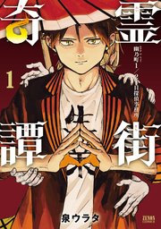 霊街奇譚 幽乃町1 2丁目探偵事務所 1巻 月刊コミックゼノン ゼノンコミックス 泉ウラタ 無料試し読みなら漫画 マンガ 電子書籍のコミックシーモア 霊街奇譚 幽乃町1 2丁目探偵事務所 1巻 月刊コミックゼノン ゼノンコミックス 泉ウラタ 無料試し読みなら漫画 マンガ 電子書籍のコミックシーモア