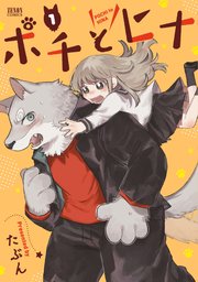 ポチとヒナ 1巻 最新刊 Webコミックぜにょん ゼノンコミックス たぶん 無料試し読みなら漫画 マンガ 電子書籍のコミックシーモア