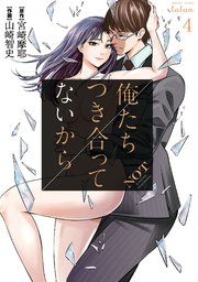 俺たちつき合ってないから 4巻 無料試し読みなら漫画 マンガ 電子書籍のコミックシーモア