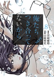 俺たちつき合ってないから 8巻 コミックタタン タタンコミックス 宮崎摩耶 山崎智史 無料試し読みなら漫画 マンガ 電子書籍のコミックシーモア