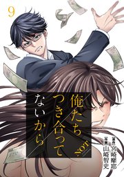 俺たちつき合ってないから 9巻 コミックタタン タタンコミックス 宮崎摩耶 山崎智史 無料試し読みなら漫画 マンガ 電子書籍のコミックシーモア