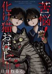 苦悩 化け猫おはし 1巻 最新刊 無料試し読みなら漫画 マンガ 電子書籍のコミックシーモア 苦悩 化け猫おはし 1巻 最新刊 無料試し読みなら漫画 マンガ 電子書籍のコミックシーモア