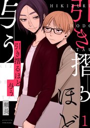 引き摺るほど与う 1巻 無料試し読みなら漫画 マンガ 電子書籍のコミックシーモア