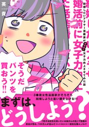 結婚したいアラサー漫画家が婚活前に女子力向上させてみた話 1巻 最新刊 無料試し読みなら漫画 マンガ 電子書籍のコミックシーモア