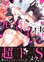 ヤギとオオカミの発情事情 コミックシーモア限定特典付き 1巻 最新刊 シャルルコミックス ときしば 無料 試し読みなら漫画 マンガ 電子書籍のコミックシーモア ヤギとオオカミの発情事情 コミックシーモア限定特典付き 1巻 最新刊 シャルルコミックス ときしば 無料 試し読みなら漫画 マンガ 電子書籍のコミックシーモア