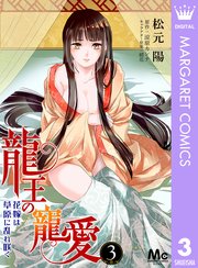 龍王の寵愛 花嫁は草原に乱れ咲く 3巻 無料試し読みなら漫画 マンガ 電子書籍のコミックシーモア