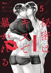 秘密はキスで暴かれる Qpa edition 【電子限定特典付き】 (5)（最新刊） ｜無料試し読みなら漫画（マンガ）・電子書籍のコミックシーモア