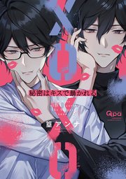 秘密はキスで暴かれる Qpa edition 【電子限定特典付�き】