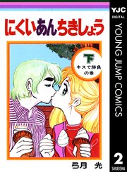 にくいあんちきしょう 2巻 最新刊 りぼん ヤングジャンプコミックスdigital 弓月光 無料試し読みなら漫画 マンガ 電子書籍のコミックシーモア