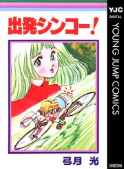 出発シンコー 1巻 最新刊 りぼん ヤングジャンプコミックスdigital 弓月光 無料試し読みなら漫画 マンガ 電子書籍のコミックシーモア
