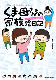 くま母さんちの家族絵日記 1巻 最新刊 無料試し読みなら漫画 マンガ 電子書籍のコミックシーモア くま母さんちの家族絵日記 1巻 最新刊 無料試し読みなら漫画 マンガ 電子書籍のコミックシーモア
