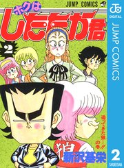 ボクはしたたか君 2巻 週刊少年ジャンプ ジャンプコミックスdigital 新沢基栄 無料試し読みなら漫画 マンガ 電子書籍のコミックシーモア