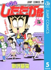 ボクはしたたか君 5巻 最新刊 週刊少年ジャンプ ジャンプコミックスdigital 新沢基栄 無料試し読みなら漫画 マンガ 電子書籍のコミックシーモア