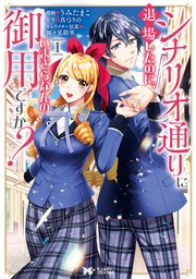 シナリオ通りに退場したのに いまさらなんの御用ですか コミック 1巻 無料試し読みなら漫画 マンガ 電子書籍のコミックシーモア