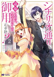 シナリオ通りに退場したのに いまさらなんの御用ですか コミック 2巻 最新刊 無料試し読みなら漫画 マンガ 電子書籍のコミックシーモア