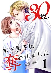 30歳 年下男子に奪われました 1巻 Colorful 北見明子 無料試し読みなら漫画 マンガ 電子書籍のコミックシーモア