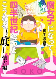 腐女子になって四半世紀経つとこうなる 底 懐古編 1巻 最新刊 腐女子になって四半世紀経つとこうなる 底 懐古編 1巻 最新刊