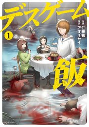 デスゲーム飯 1巻 最新刊 D Side 仁藤楓 アオイセイ 無料試し読みなら漫画 マンガ 電子書籍のコミックシーモア