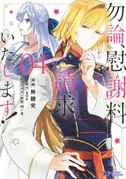 勿論 慰謝料請求いたします コミック 4巻 最新刊 無料試し読みなら漫画 マンガ 電子書籍のコミックシーモア 勿論 慰謝料請求いたします コミック 4巻 最新刊 無料試し読みなら漫画 マンガ 電子書籍のコミックシーモア