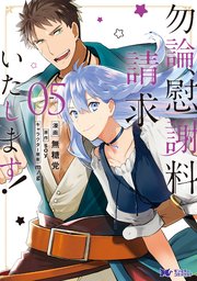 勿論 慰謝料請求いたします コミック 5巻 最新刊 モンスターコミックスf 無糖党 ｓｏｙ M G 無料試し読みなら漫画 マンガ 電子書籍のコミックシーモア