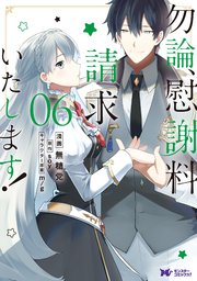 勿論、慰謝料請求いたします!(コミック)