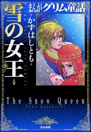 まんがグリム童話 雪の女王 1巻 最新刊 無料試し読みなら漫画 マンガ 電子書籍のコミックシーモア