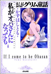 まんがグリム童話 私がオバさんになっても 1巻 最新刊 まんがグリム童話 かずはしとも 無料試し読みなら漫画 マンガ 電子書籍のコミックシーモア まんがグリム童話 私がオバさんになっても 1巻 最新刊 まんがグリム童話 かずはしとも 無料試し読みなら漫画 マンガ 電子書籍のコミックシーモア