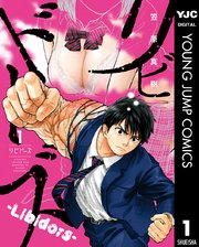 リビドーズ 1巻 無料試し読みなら漫画 マンガ 電子書籍のコミックシーモア
