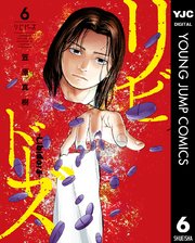 リビドーズ 6巻 無料試し読みなら漫画 マンガ 電子書籍のコミックシーモア