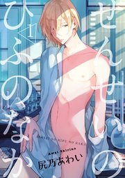 せんせいのひふのなか 短編 1 1巻 無料試し読みなら漫画 マンガ 電子書籍のコミックシーモア せんせいのひふのなか 短編 1 1巻 無料試し読みなら漫画 マンガ 電子書籍のコミックシーモア