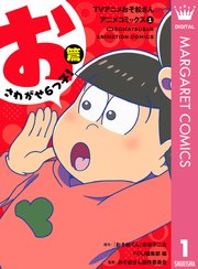 Tvアニメおそ松さんアニメコミックス 1巻 無料試し読みなら漫画 マンガ 電子書籍のコミックシーモア