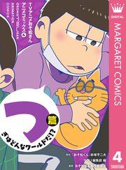 Tvアニメおそ松さんアニメコミックス 4巻 無料試し読みなら漫画 マンガ 電子書籍のコミックシーモア