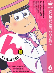 Tvアニメおそ松さんアニメコミックス 6巻 最新刊 無料試し読みなら漫画 マンガ 電子書籍のコミックシーモア