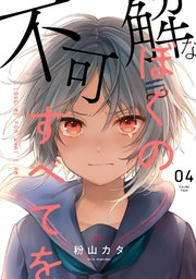 不可解なぼくのすべてを 4巻 Medu Comics 粉山カタ 無料試し読みなら漫画 マンガ 電子書籍のコミックシーモア 不可解なぼくのすべてを 4巻 Medu Comics 粉山カタ 無料試し読みなら漫画 マンガ 電子書籍のコミックシーモア