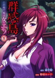 群感島 この島で 男は女のエモノ 1巻 Comicゴイチ 遥巴絵 野村エージ 無料試し読みなら漫画 マンガ 電子書籍のコミックシーモア 群感島 この島で 男は女のエモノ 1巻 Comicゴイチ 遥巴絵 野村エージ 無料試し読みなら漫画 マンガ 電子書籍のコミックシーモア
