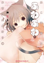 ねこ神様はふわふわのお布団がお好き （1） ｜無料試し読みなら漫画（マンガ）・電子書籍のコミックシーモア