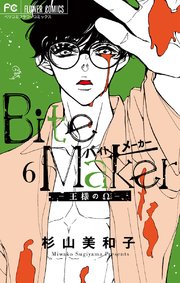 Bite Maker 王様のw 6巻 無料試し読みなら漫画 マンガ 電子書籍のコミックシーモア Bite Maker 王様のw 6巻 無料試し読みなら漫画 マンガ 電子書籍のコミックシーモア