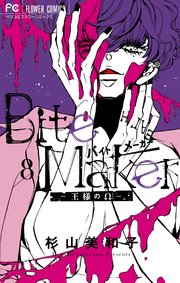 Bite Maker 王様のw 8巻 最新刊 フラワーコミックス フラワー 杉山美和子 無料試し読みなら漫画 マンガ 電子書籍のコミックシーモア