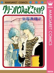 グリーンハウスはどこですか 初期読み切り集 2 1巻 最新刊 無料試し読みなら漫画 マンガ 電子書籍のコミックシーモア