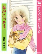 岩館真理子 初期読み切り集 1巻 最新刊 週刊マーガレット マーガレットコミックスdigital 岩館真理子 無料試し読みなら漫画 マンガ 電子書籍のコミックシーモア 岩館真理子 初期読み切り集 1巻 最新刊 週刊マーガレット マーガレットコミックスdigital 岩館真理子 無料試し読みなら漫画 マンガ 電子書籍のコミックシーモア