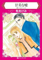 甘美な嘘 1巻 最新刊 無料試し読みなら漫画 マンガ 電子書籍のコミックシーモア 甘美な嘘 1巻 最新刊 無料試し読みなら漫画 マンガ 電子書籍のコミックシーモア