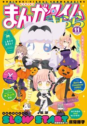 まんがタイムきらら 年11月号 無料試し読みなら漫画 マンガ 電子書籍のコミックシーモア まんがタイムきらら 年11月号 無料試し読みなら漫画 マンガ 電子書籍のコミックシーモア