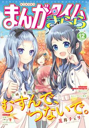 まんがタイムきらら 年12月号 まんがタイムきらら まんがタイムきらら編集部 無料試し読みなら漫画 マンガ 電子書籍のコミックシーモア